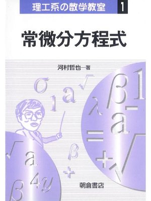 cover image of シリーズ〈理工系の数学教室〉1.常微分方程式